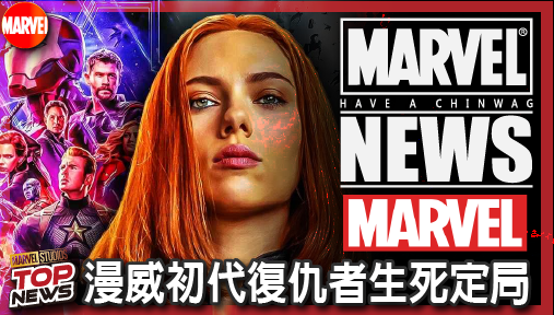 【影集新聞】《#漫威宇宙》漫威初代復仇者生死定局！黑寡婦無緣大銀幕卻在動畫宇宙強勢稱霸！
