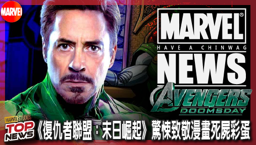【電影新聞】《#復仇者聯盟》末日博士純白王座震撼曝光！《復仇者聯盟：末日崛起》驚悚致敬漫畫死屍彩蛋？