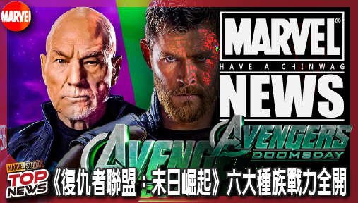 【電影新聞】《#復仇者聯盟》《復仇者聯盟：末日崛起》六大種族戰力全開！多元宇宙大亂鬥陣容終極解密！