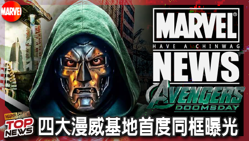 【電影新聞】《#復仇者聯盟》《復仇者聯盟：末日崛起》宣傳圖流出！四大漫威基地首度同框曝光！