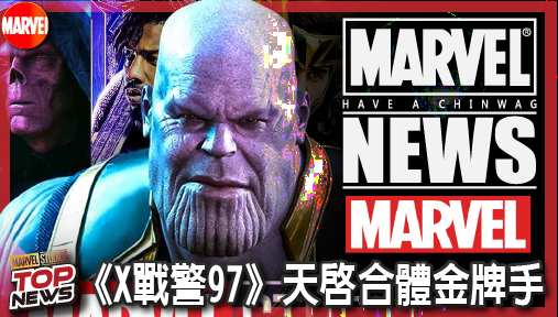 【電影新聞】《#X戰警》漫威震撼彈！《X戰警97》天啟合體金牌手，終極魔王狂攻霸氣降臨第三季！