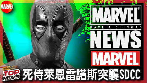 【電影新聞】《#復仇者聯盟》死侍萊恩雷諾斯突襲SDCC，換上灰銀新戰服強勢亂入《復仇者5》！