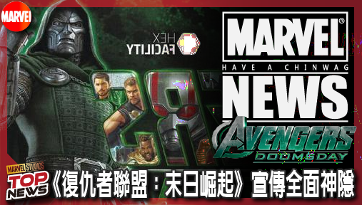 【電影新聞】《#復仇者聯盟》《復仇者聯盟：末日崛起》宣傳全面神隱！「幽靈」遭漫威邊緣化恐領便當！