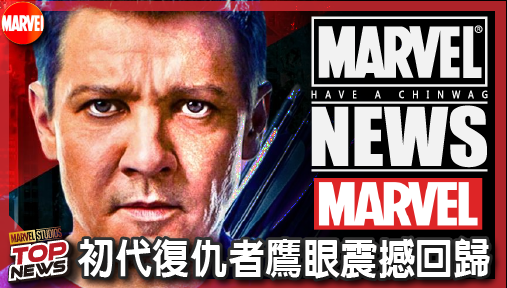 【電影新聞】《#漫威宇宙》初代復仇者鷹眼震撼回歸！傑瑞米雷納同台鋼鐵人開戰漫威第六階段重啟！