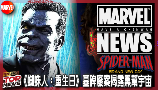 【電影新聞】《#蜘蛛人》漫威大砍反派設定！《蜘蛛人：重生日》墓碑廢案揭露黑幫宇宙！