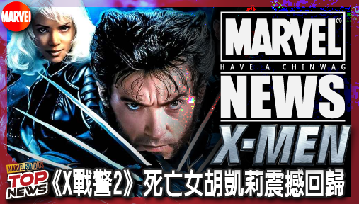 【電影新聞】《#X戰警》《X戰警2》死亡女胡凱莉震撼回歸！漫威全新大作化身黑幫女王力挺金鋼狼！