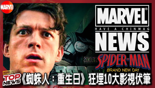 【電影新聞】《#蜘蛛人》《蜘蛛人：重生日》狂埋10大影視伏筆！變種人降臨與末日崛起全解密！