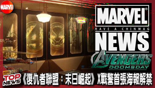 【電影新聞】《#復仇者聯盟》《復仇者聯盟：末日崛起》X戰警首張海報解禁！變種人恐遭末日博士操控倒戈！