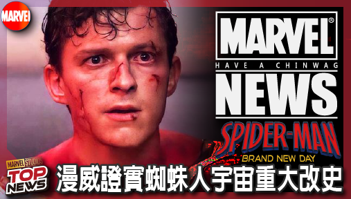 【電影新聞】《#蜘蛛人》漫威證實蜘蛛人宇宙重大改史！荷蘭弟版彼得帕克竟不用為班叔之死背鍋！