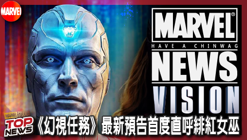 【影集新聞】《#幻視任務》《幻視任務》最新預告首度直呼緋紅女巫！奧創人類型態狠酸「女巫之子」！