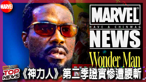 【影集新聞】《#神力人》漫威無情開鍘！《神力人》第二季證實慘遭腰斬，八大核心班底確定出局！