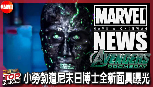 【電影新聞】《#復仇者聯盟》小勞勃道尼末日博士全新面具曝光！漫威解鎖雙重造型暗藏反轉殺機！
