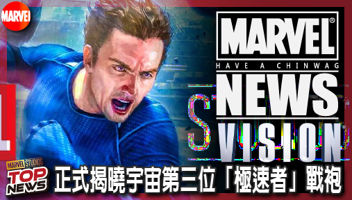 【影集新聞】《#幻視》漫威正式揭曉宇宙第三位「極速者」戰袍！《幻視任務》湯米全新造型致敬漫畫！