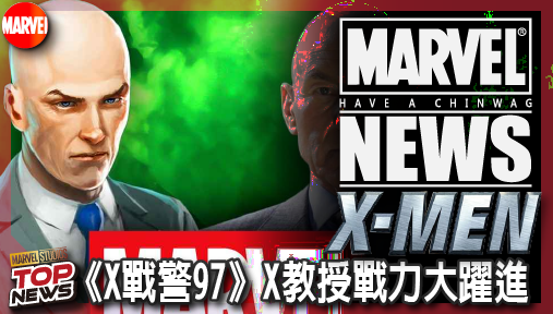 【影集新聞】《#X戰警》《X戰警97》X教授戰力大躍進！披心靈鎧甲迎戰末日博士！