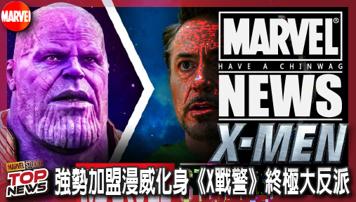【電影新聞】《#X戰警》接班薩諾斯與末日博士！亞當崔佛強勢加盟漫威化身《X戰警》終極大反派！
