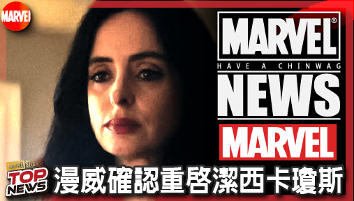 【電影新聞】《#漫威宇宙》漫威確認重啟潔西卡瓊斯！升格人母超能力故障，捍衛者聯盟全員回歸！