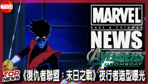 【電影新聞】《#復仇者聯盟》《復仇者聯盟：末日崛起》夜行者造型曝光！阿蘭卡明攜經典戰刃霸氣回歸！