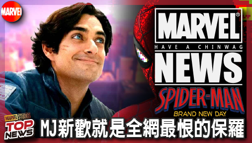 【電影新聞】《#蜘蛛人》漫威背刺演員！《蜘蛛人》數位版字幕證實MJ新歡就是全網最恨的保羅！