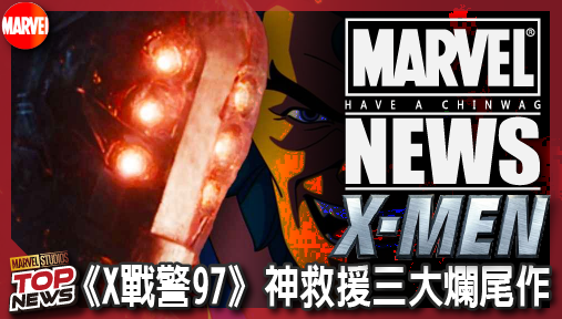 【影集新聞】《#X戰警》漫威重返神壇！《X戰警97》神救援三大爛尾作，征服者康滿血復活！