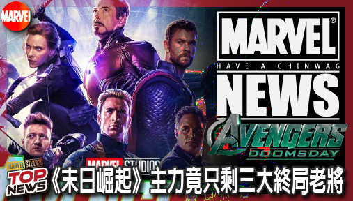 【電影新聞】《#復仇者聯盟》《復仇者聯盟：末日崛起》主力竟只剩三大終局老將，新任獵鷹尚氣與洛基硬核救援！