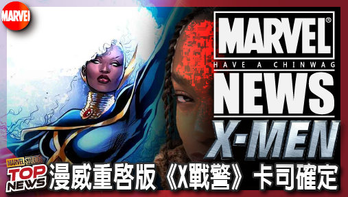 【電影新聞】《#X戰警》漫威重啟版《X戰警》卡司確定！新代「暴風女」由瑪雅波伊德接棒！