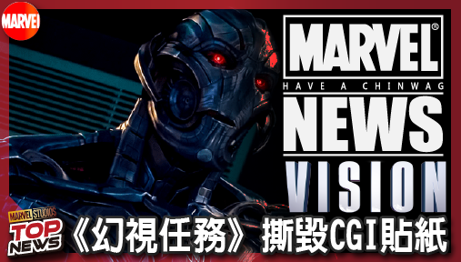 【影集新聞】《#幻視》奧創強勢重返漫威！《幻視任務》撕毀CGI貼紙，真人惡夢震撼降臨！