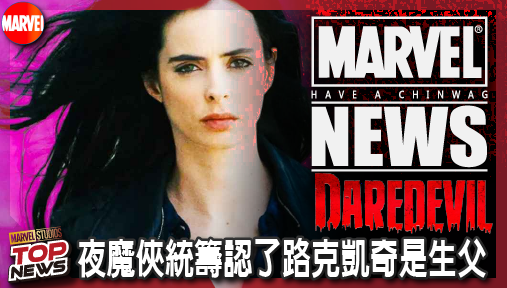 【影集新聞】《#夜魔俠》潔西卡生女！夜魔俠統籌認了路克凱奇是生父，漫威街頭最強夫妻檔誕生！