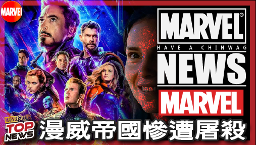 【電影新聞】《# 漫威宇宙》漫威帝國慘遭屠殺！七十五萬預算神作強勢輾壓十四部MCU超級大片！