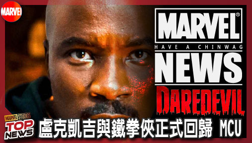 【影集新聞】《#夜魔俠》彌補八年遺憾！《夜魔俠：重生》第三季猛料，盧克凱吉與鐵拳俠正式回歸 MCU！