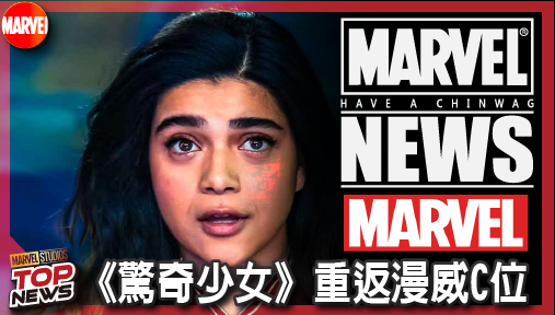 【電影新聞】《#漫威宇宙》《驚奇少女》重返漫威C位！2028復仇者全新大作攜手鋼鐵人開戰薩諾斯！