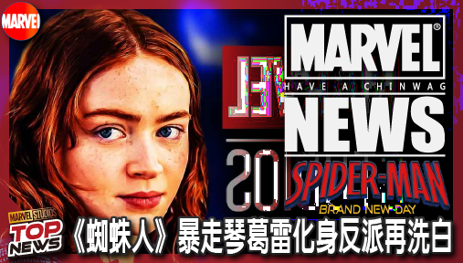 【電影新聞】《#蜘蛛人》漫威老套路又發威！《蜘蛛人》暴走琴葛雷化身反派再洗白，狂吸全球粉！