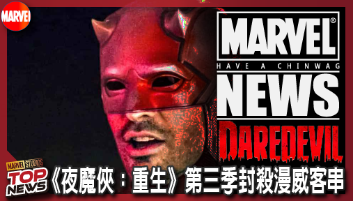 【影集新聞】《#夜魔俠》《夜魔俠：重生》第三季封殺漫威客串！捍衛者街頭宇宙全面獨立發威！
