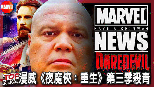 【影集新聞】《#夜魔俠》漫威《夜魔俠：重生》第三季殺青！粉絲狠嗆金霸王去死，本人超狂神回覆！