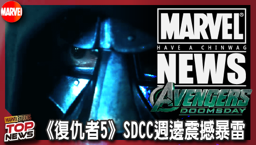【電影新聞】《#復仇者聯盟》《復仇者5》SDCC週邊震撼暴雷！末日博士黃色臂環揭妻兒慘死復仇秘辛！