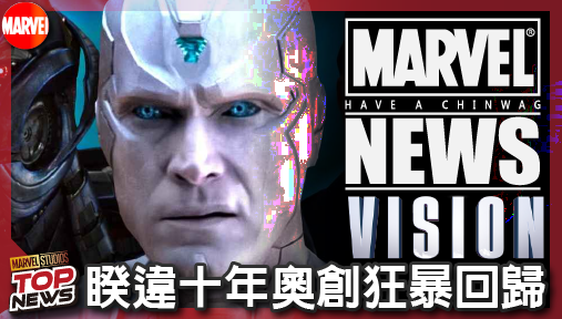【影集新聞】《#幻視》睽違十年奧創狂暴回歸！《幻視任務》詹姆斯史派德人類型態官方首度曝光！