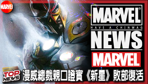【電影新聞】《#新星》被砍影集全面升級電影！漫威總裁親口證實《新星》敗部復活殺入大銀幕！