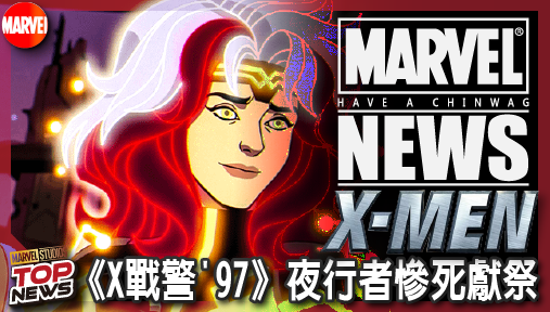 【影集新聞】《#X戰警》天神小淘氣救牌皇！《X戰警'97》夜行者慘死獻祭，第三季魔形女強勢奪權！