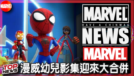 【電影新聞】《#復仇者聯盟》史無前例！漫威幼兒影集迎來大合併，2027全新《復仇者聯盟》震撼成軍！