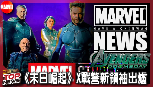 【電影新聞】《#復仇者聯盟》官方暴雷！《末日崛起》X戰警新領袖出爐，獨眼龍披漫畫神級戰袍強勢回歸！
