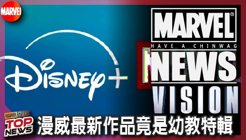 【影集新聞】《#幻視任務》幻視任務先讓道！漫威最新作品竟是幼教特輯，這波商業佈局絕對大有文章！