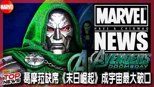【電影新聞】《#復仇者聯盟》末日博士揚言血洗偷渡客！葛摩菈缺席《末日崛起》成宇宙最大破口！