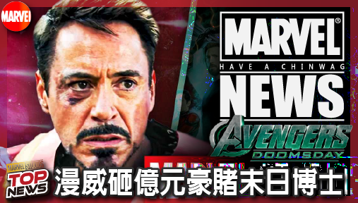 【電影新聞】《#復仇者聯盟》《復仇者聯盟5》海報踢除鋼鐵人！終結14年紀錄，漫威砸億元豪賭末日博士！