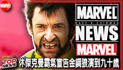 【電影新聞】《#漫威宇宙》休傑克曼霸氣宣告金鋼狼演到九十歲！漫威版X戰警重啟核心戰略全曝光！