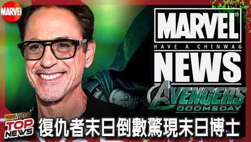 【電影新聞】《#復仇者聯盟》突發！復仇者末日倒數驚現末日博士，漫威D23大展核彈級預告即將解禁！