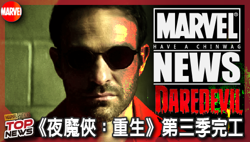 【影集新聞】《#夜魔俠》悍將集結順利殺青！《夜魔俠：重生》第三季完工，捍衛者聯盟回歸鎖定明年！