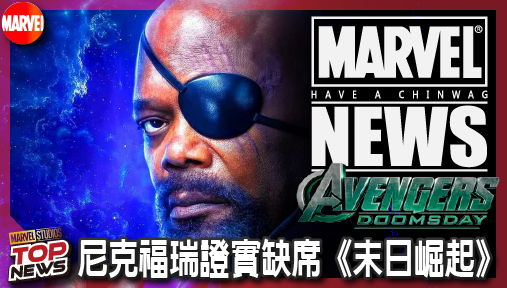 【電影新聞】《#復仇者聯盟》尼克福瑞證實缺席《末日崛起》！山繆傑克森爆料將於《秘密戰爭》霸氣回歸！