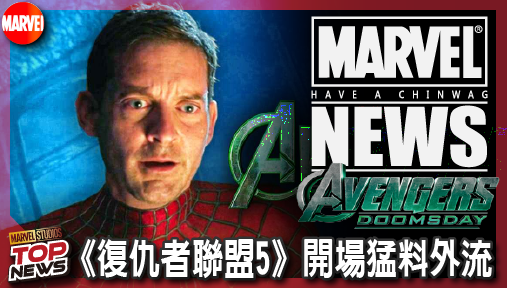 【電影新聞】《#復仇者聯盟》《復仇者聯盟5》開場猛料外流！陶比蜘蛛人為救宇宙單挑死侍金鋼狼！