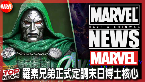 【電影新聞】《#復仇者聯盟》羅素兄弟正式定調末日博士核心！粉碎邪惡東尼疑慮，漫威最偉大反派成形！