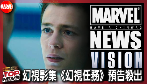 【影集新聞】《#幻視任務》幻視影集《幻視任務》預告殺出！極速覺醒，奧創駭人陰謀全面引爆！