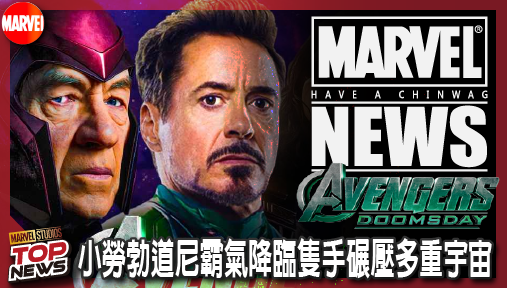 【電影新聞】《#復仇者聯盟》漫威十大反派確認集結末日崛起！小勞勃道尼霸氣降臨隻手碾壓多重宇宙！